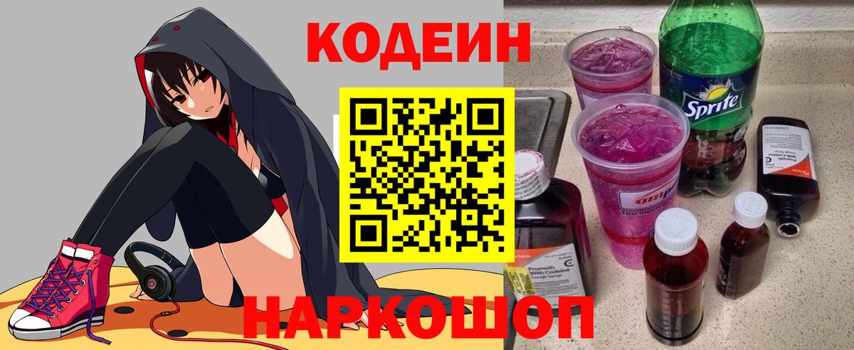 Елизово  Codein напиток Lean (лин)  Вход с VPN 